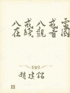 八戒八戒电影网在线观看国语高清