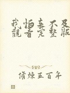 我怕来不及免费观看完整版在线全集