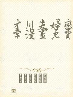 才川夫妇恋爱日常漫画免费