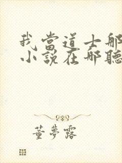 我当道士那些年小说在哪听