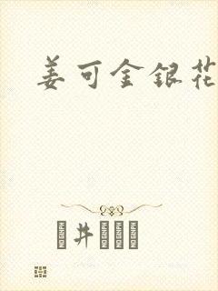 姜可金银花全文封面