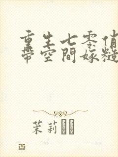 重生七零俏知青带空间嫁糙汉