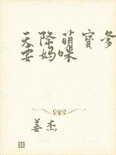 天降萌宝爹地我要妈咪