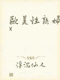 欧美性熟妇xxx封面