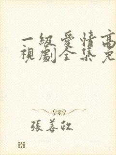 一级爱情高清电视剧全集免费观看