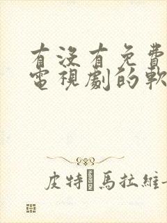 有没有免费观看电视剧的软件不需要vip