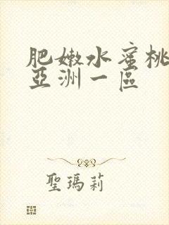 肥嫩水蜜桃av亚洲一区