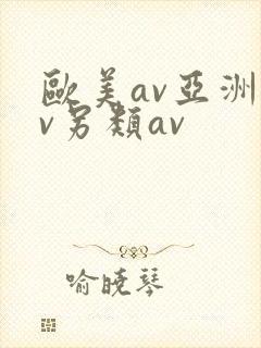 欧美av亚洲av另类av