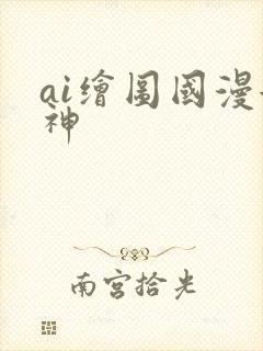 ai绘图国漫女神封面