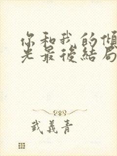 你和我的倾城时光最后结局