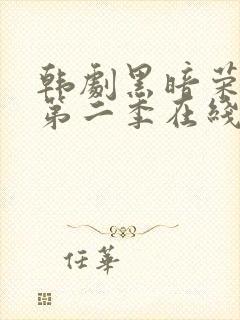 韩剧黑暗荣耀 第二季在线观看