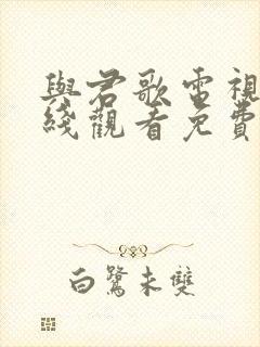 与君歌电视剧在线观看免费