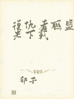 复仇者联盟1蓝光下载封面