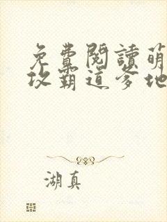 免费阅读萌宝助攻霸道爹地宠又撩