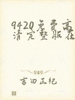 9420免费高清完整版在线播放