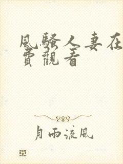 风骚人妻在线免费观看