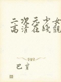 二次元少女动漫高清在线观看