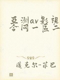 亚洲av影视综合网一区二区