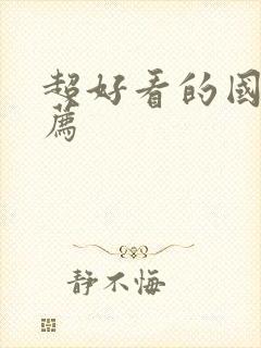 超好看的国漫推荐