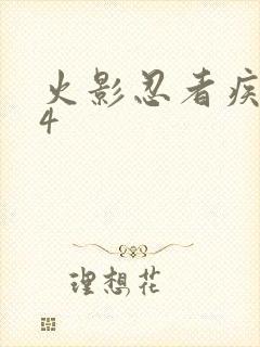 火影忍者疾风传4封面