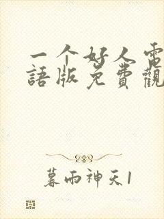 一个好人电影国语版免费观看封面