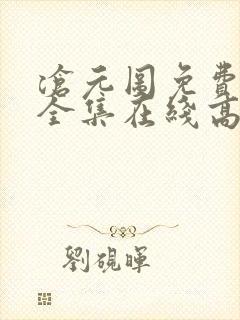 沧元图免费观看全集在线高清