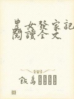 农女发家记免费阅读全文