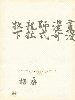 牧龙师漫画免费下拉式奇漫屋封面