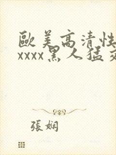 欧美高清性猛交xxxx黑人猛交封面