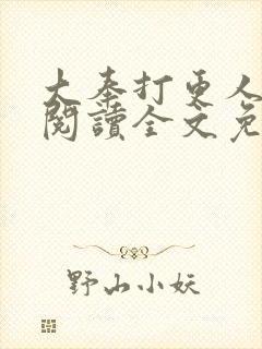 大奉打更人在线阅读全文免费笔趣阁