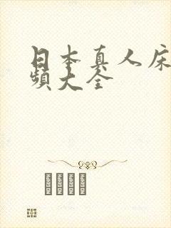 日本真人床戏视频大全