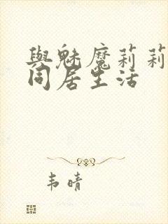 与魅魔莉莉姆的同居生活