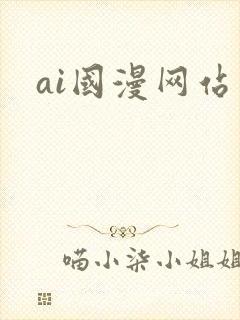ai国漫网站