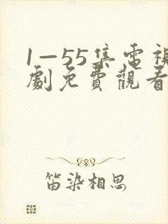 1—55集电视剧免费观看在线播放