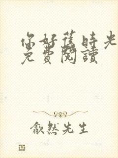 你好旧时光小说免费阅读