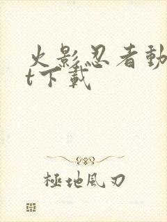 火影忍者动漫bt下载