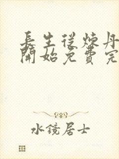 长生从炼丹宗师开始免费完整版封面