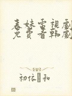 表妹电视剧全集免费看韩剧网封面