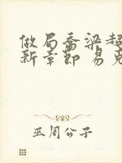 做局乔梁超前最新章节 易克1 做局乔梁超前封面