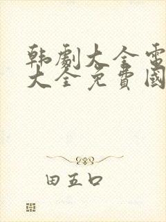 韩剧大全电视剧大全免费国语