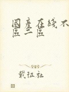 国产在线不卡一区二区