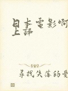 日本电影啊海军上译