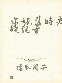 你好,旧时光在线观看封面