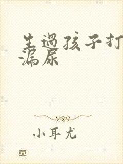 生过孩子打喷嚏漏尿封面