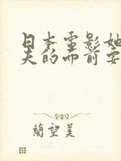 日本电影她在丈夫的面前要了我封面