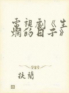 电视剧《生逢灿烂的日子》在线观看