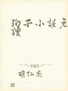 狗子小说免费阅读封面