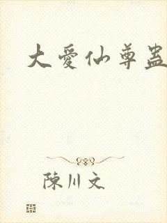 大爱仙尊蛊真人