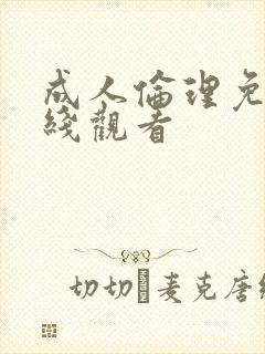 成人伦理免费在线观看