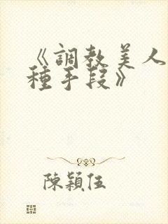 《调教美人的百种手段》封面